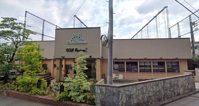 その他　ゴルフパートナー　丸山ゴルフセンター店（その他）まで1005m