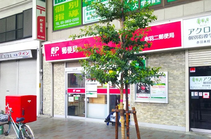 郵便局　赤羽二郵便局（郵便局）まで391m