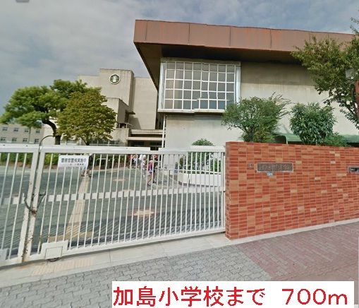 小学校　加島小学校（小学校）まで700m