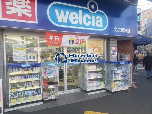 ドラックストア　ウエルシア文京根津店（ドラッグストア）まで619m