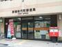 郵便局　新宿改代町郵便局（郵便局）まで589m