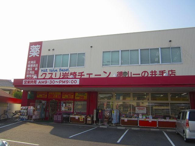 ドラックストア　クスリ岩崎チェーン徳山一の井手（ドラッグストア）まで1000m