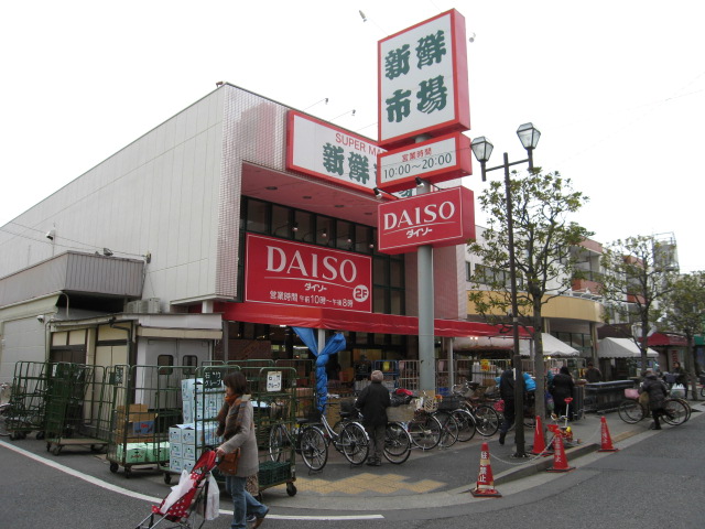 スーパー　新鮮市場南葛西店（スーパー）まで413m