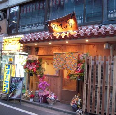 飲食店　沖縄酒場　ゆくてぃ家（飲食店）まで633m