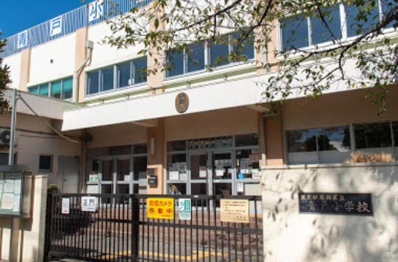 小学校　葛飾区立青戸小学校（小学校）まで500m