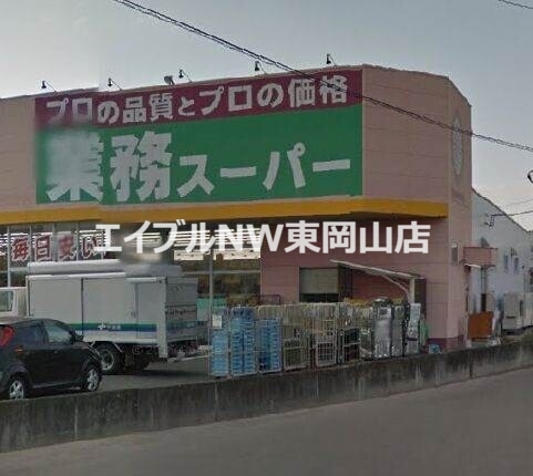 スーパー　業務スーパーFC山陽店（スーパー）まで483m