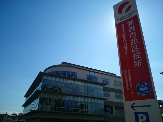 役所　新潟市西区役所（役所）まで700m
