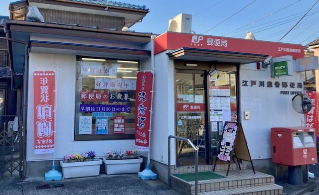 郵便局　江戸川鹿骨郵便局（郵便局）まで408m