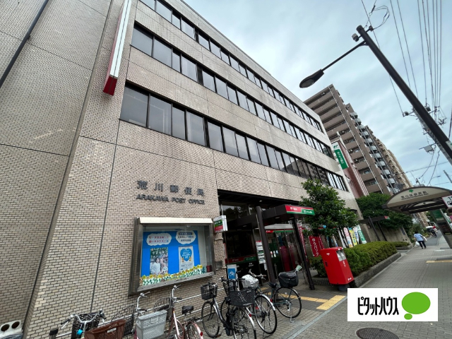 郵便局　荒川郵便局（郵便局）まで321m