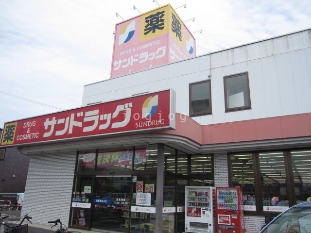 ドラックストア　サンドラッグ北郷店（ドラッグストア）まで559m