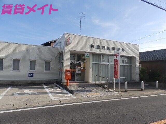 郵便局　鈴鹿若松郵便局（郵便局）まで902m