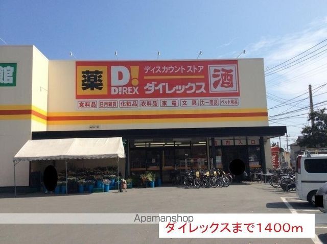 ドラックストア　ダイレックス（ドラッグストア）まで1400m