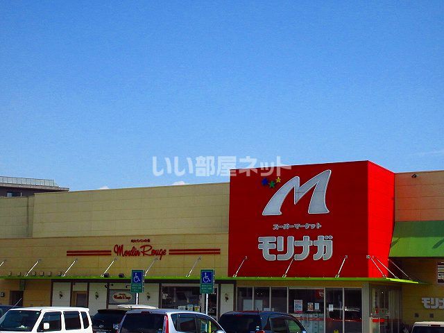 スーパー　スーパーモリナガ（スーパー）まで297m