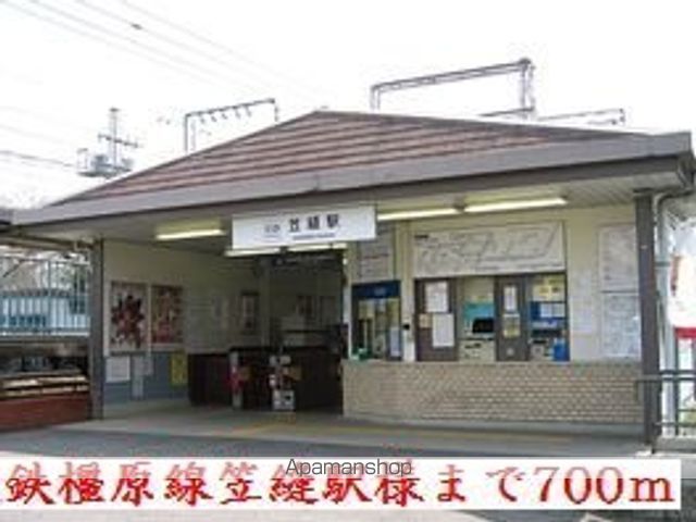 その他　近鉄橿原線笠縫駅様（その他）まで700m