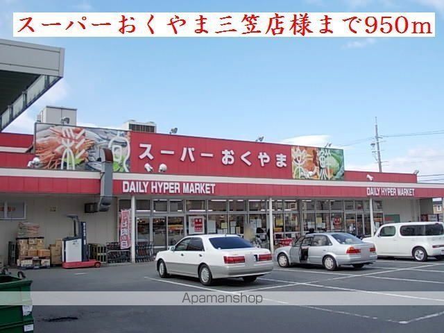 その他　スーパーおくやま三笠店様（その他）まで950m