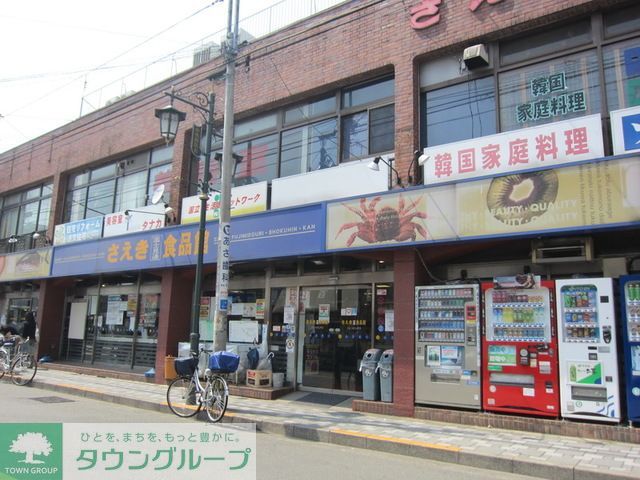 スーパー　さえき富士見通食品館（スーパー）まで550m