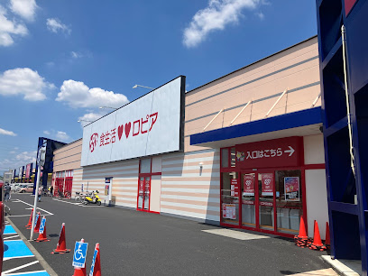 スーパー　ロピア 倉賀野店（スーパー）まで1048m