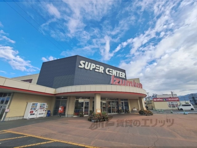スーパー　イズミヤスーパーセンター広陵店（スーパー）まで1200m
