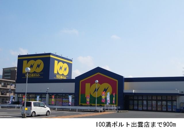 その他　１００満ボルト出雲店（その他）まで900m