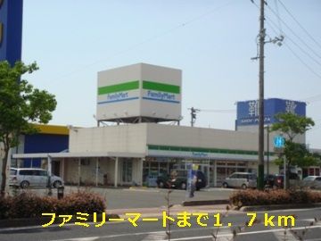 コンビニ　ファミリーマート（コンビニ）まで1700m