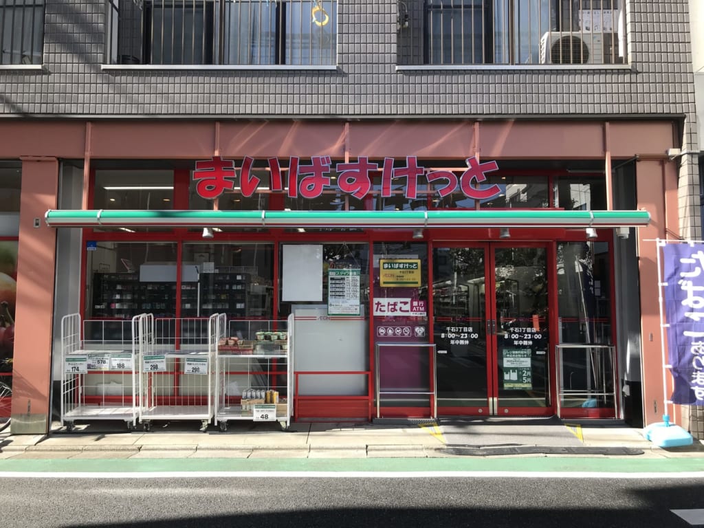 スーパー　まいばすけっと千石3丁目店（スーパー）まで377m