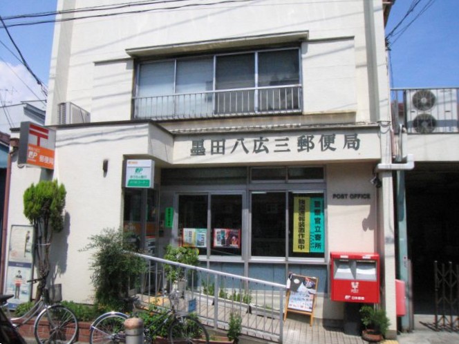 郵便局　墨田八広三郵便局（郵便局）まで287m