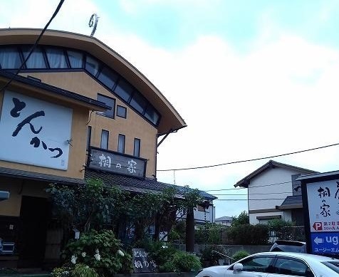 飲食店　とんかつ桐の家（飲食店）まで180m
