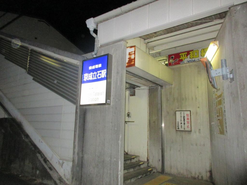 その他　京成立石駅(京成 押上線)（その他）まで2120m