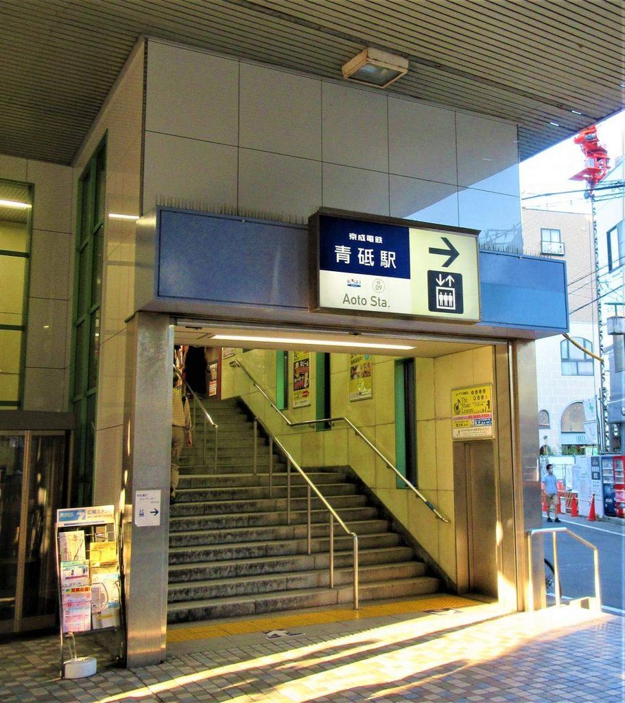 その他　青砥駅(京成 押上線)（その他）まで2740m