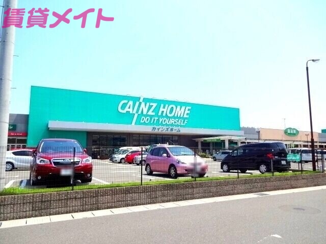 ホームセンター　カインズ四日市店（ホームセンター）まで1837m