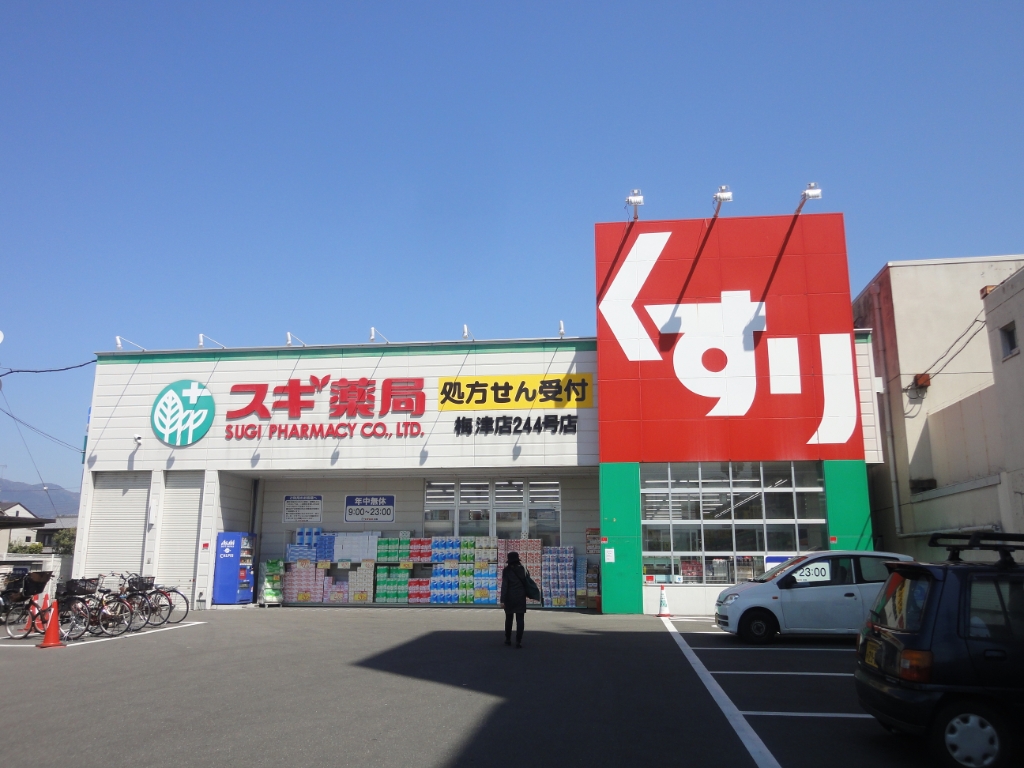 ドラックストア　スギ薬局 梅津店（ドラッグストア）まで424m