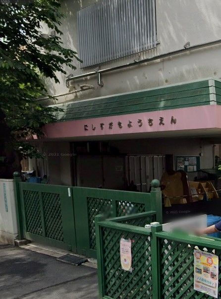 幼稚園・保育園　豊島区立西巣鴨幼稚園（幼稚園・保育園）まで700m