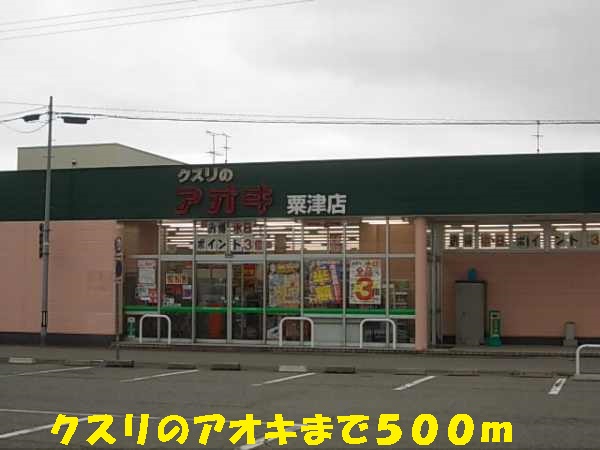ドラックストア　クスリのアオキ（ドラッグストア）まで500m