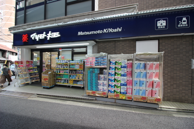 ドラックストア　マツモトキヨシ恵比寿3丁目店（ドラッグストア）まで101m