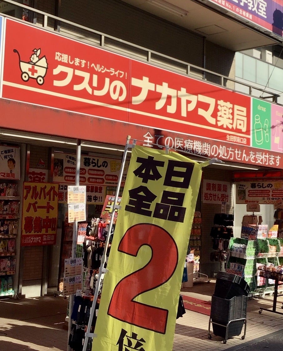 ドラックストア　クスリのナカヤマ薬局生田駅南口店（ドラッグストア）まで137m