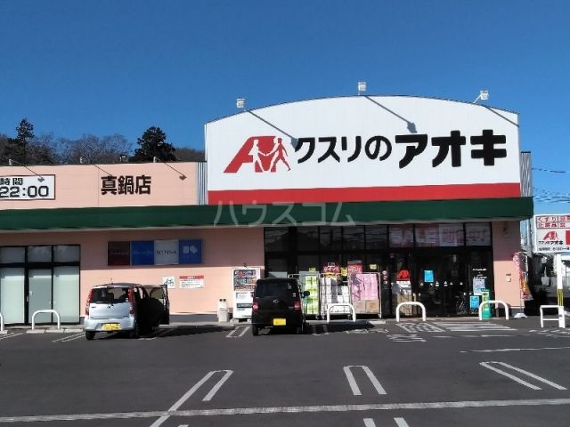 ドラックストア　クスリのアオキ真鍋店（ドラッグストア）まで1520m