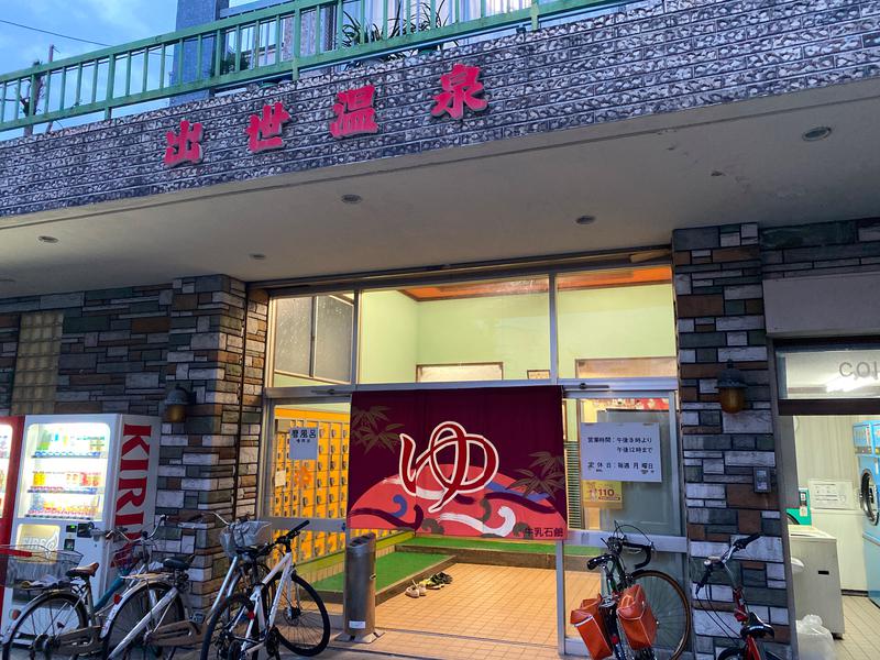 その他　出世温泉（その他）まで587m