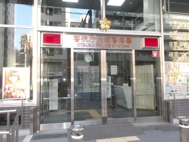 警察署・交番　大塚警察署（警察署・交番）まで278m
