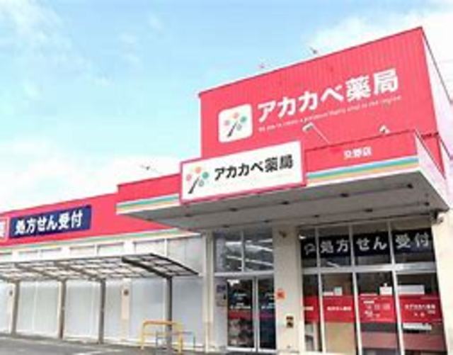 ドラックストア　ドラッグアカカベ阿波座店（ドラッグストア）まで195m