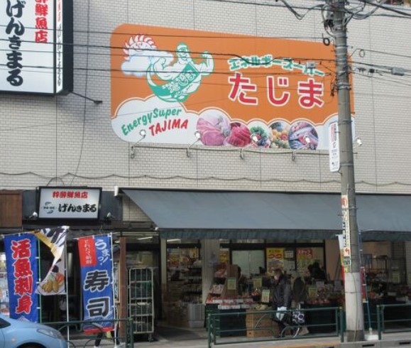 スーパー　エネルギースーパーたじま 駒込店（スーパー）まで277m