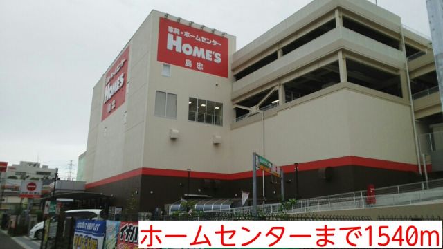 ホームセンター　ホームセンター（ホームセンター）まで1540m