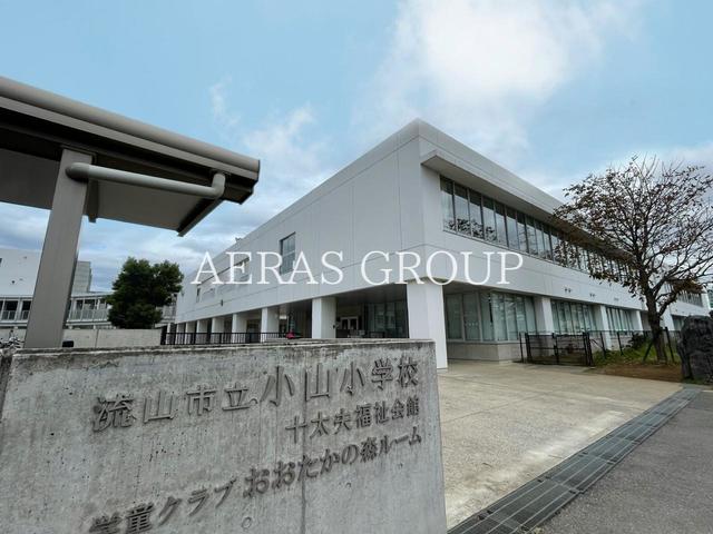 小学校　流山市立小山小学校（小学校）まで380m