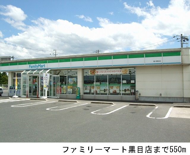 コンビニ　ファミリーマート黒目店（コンビニ）まで550m