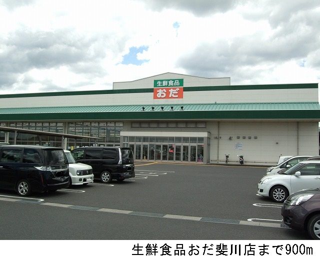 スーパー　生鮮食品おだ斐川店（スーパー）まで900m