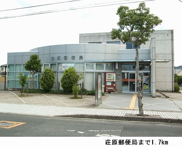 郵便局　荘原郵便局（郵便局）まで1700m