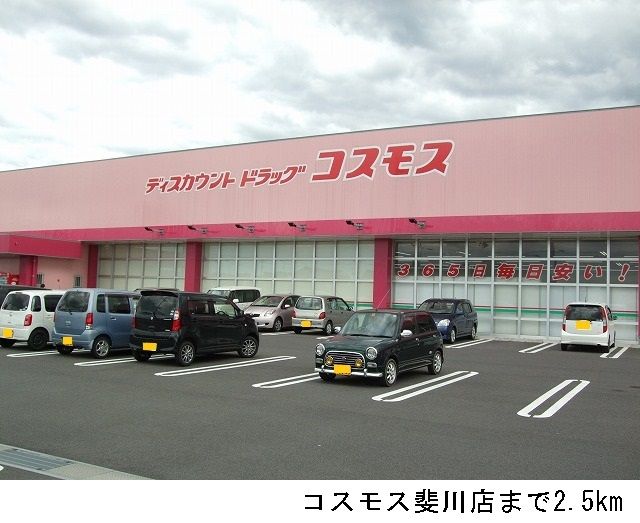 ドラックストア　コスモス斐川店（ドラッグストア）まで2500m
