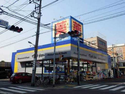 ドラックストア　マツモトキヨシ大田久が原店（ドラッグストア）まで498m