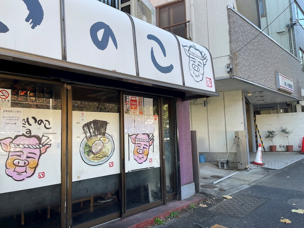 その他　麺処いのこ（その他）まで275m