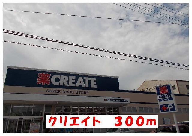 その他　クリエイト（その他）まで300m