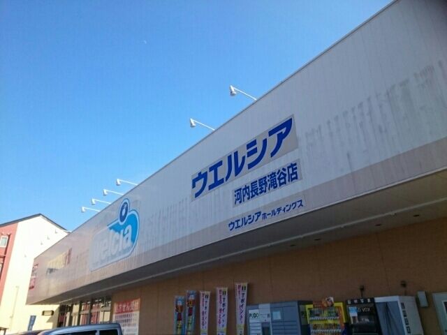 ドラックストア　ウエルシア河内長野店様（ドラッグストア）まで860m